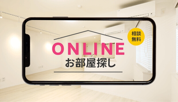 オンラインお部屋探し