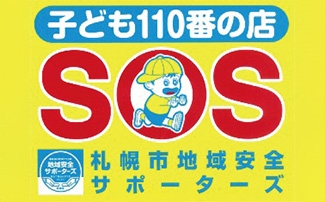 子ども110番の店