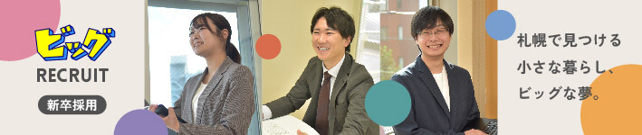 ビッグRECRUIT 新卒採用