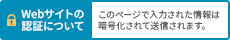 このページで入力された情報は暗号化されて送信されます。