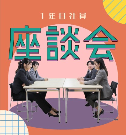 1年目社員座談会
