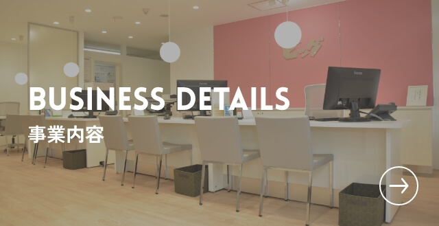 BUSINESS DETAILS 事業内容