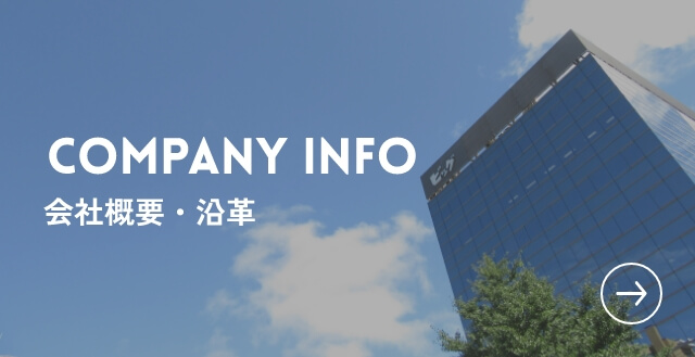 COMPANY INFO 会社概要・沿革