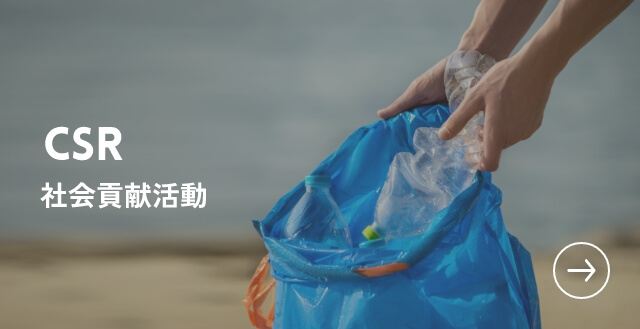 CSR 社会貢献活動
