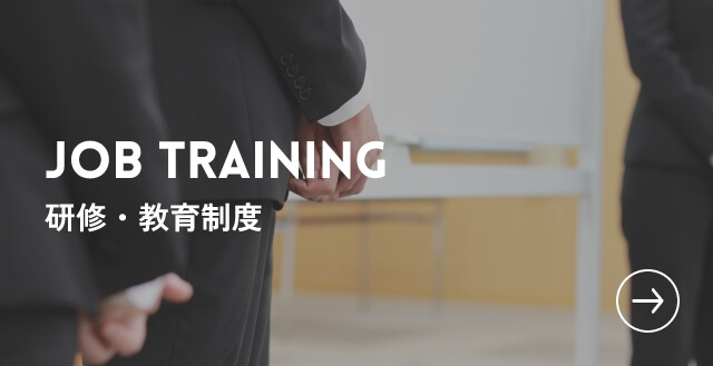 JOB TRAINING 研修・勉強制度