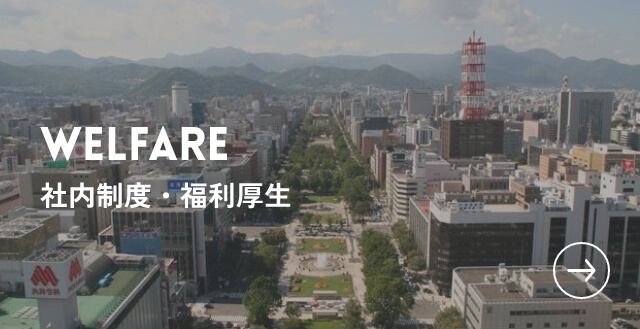WELFARE 社内制度・福利厚生