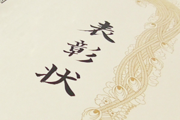 表彰状