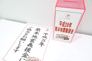 災害復興への各種募金活動