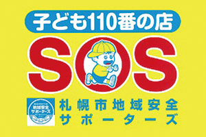 こども110番の店