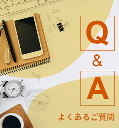 Q&A よくあるご質問
