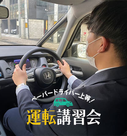 ペーパードライバー上等！ 運転講習会