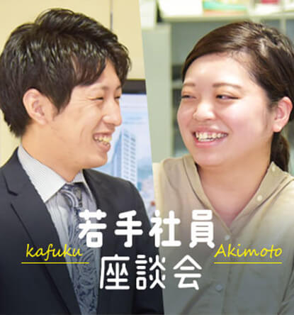 若手社員座談会