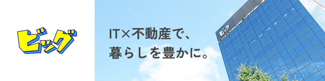 IT×不動産で、暮らしを豊かに。