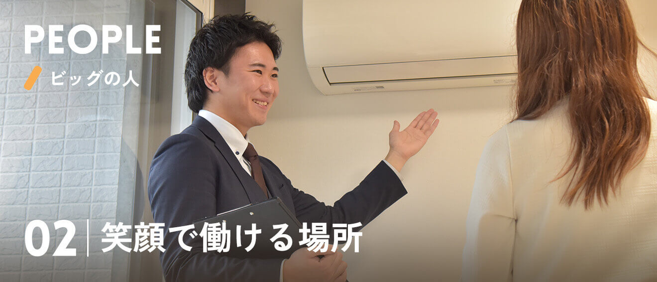 02|笑顔で働ける場所