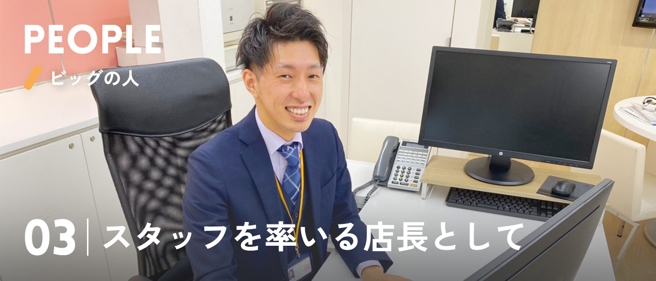 03|スタッフを率いる店長として