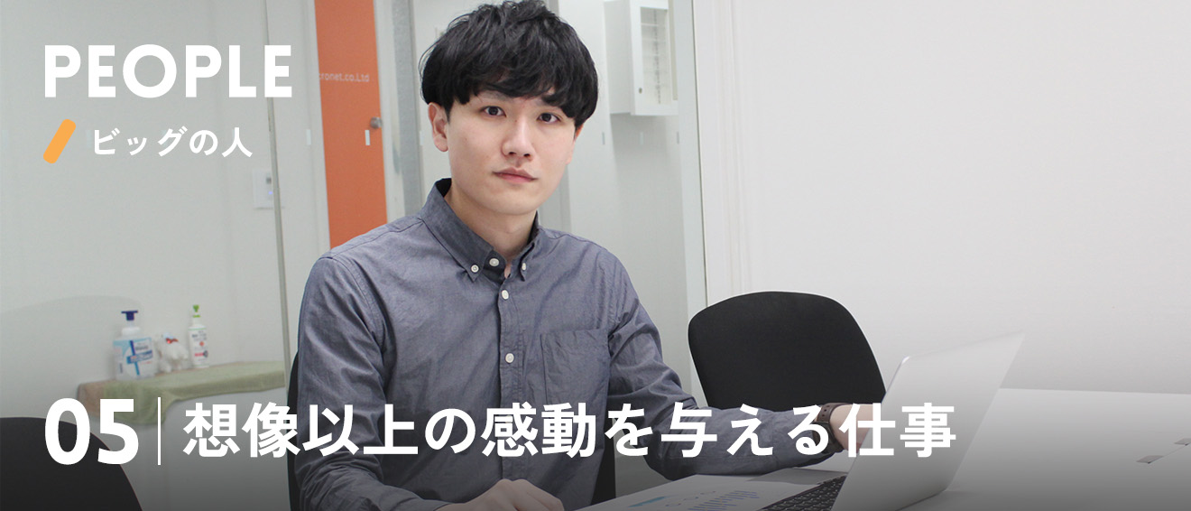 05|想像以上の感動を与える仕事