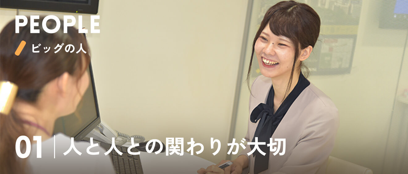 01|人と人との関わりが大切
