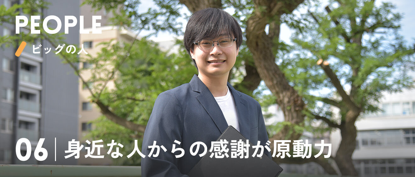 06|身近な人からの感謝が原動力