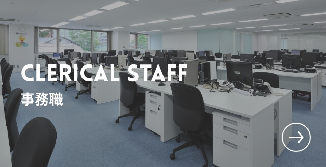 CLERICAL STAFF 事務職