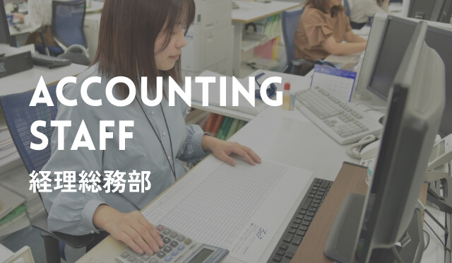 ACCOUNTING STAFF 経理事務
