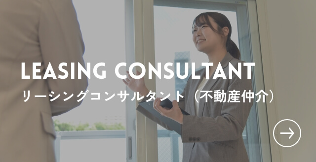 LEASING CONSULTANT リーシングコンサルタント（不動産仲介）