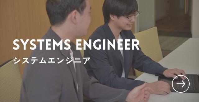 SYSTEMS ENGINEER システムエンジニア