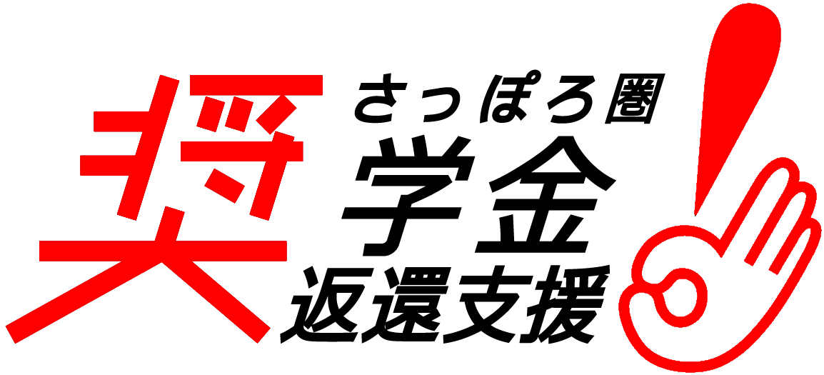 さっぽろ圏奨学金返還事業